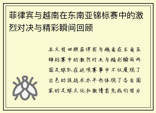 菲律宾与越南在东南亚锦标赛中的激烈对决与精彩瞬间回顾