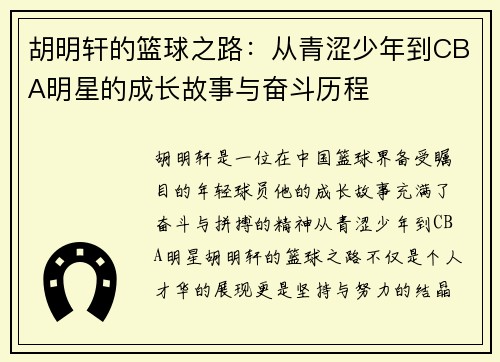 胡明轩的篮球之路：从青涩少年到CBA明星的成长故事与奋斗历程