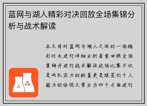 蓝网与湖人精彩对决回放全场集锦分析与战术解读