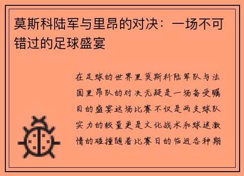 莫斯科陆军与里昂的对决：一场不可错过的足球盛宴