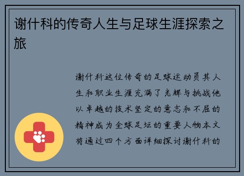 谢什科的传奇人生与足球生涯探索之旅