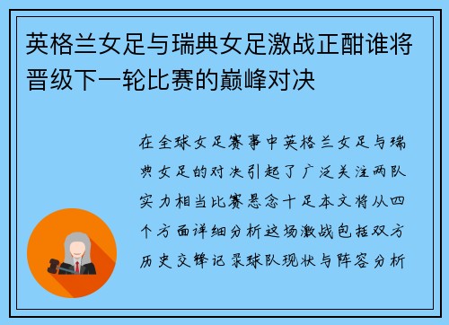 英格兰女足与瑞典女足激战正酣谁将晋级下一轮比赛的巅峰对决