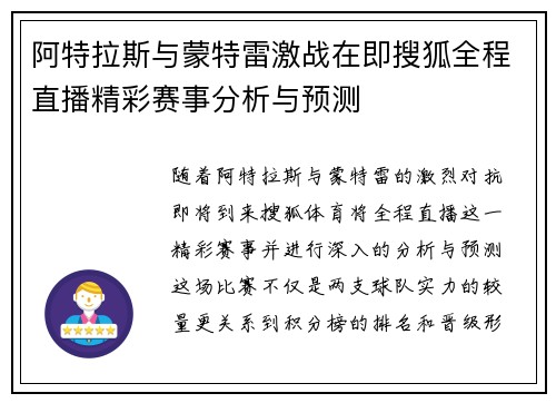 阿特拉斯与蒙特雷激战在即搜狐全程直播精彩赛事分析与预测