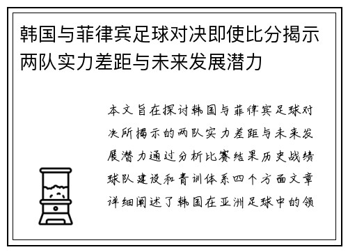 韩国与菲律宾足球对决即使比分揭示两队实力差距与未来发展潜力