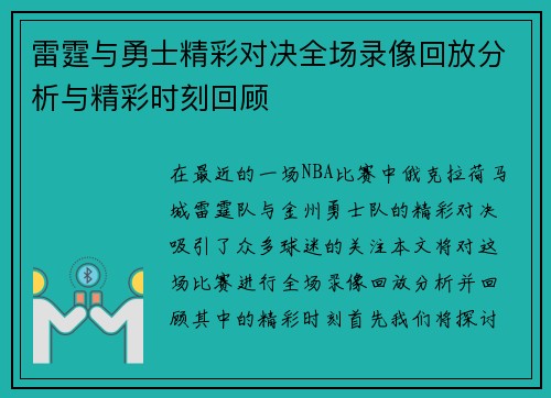 雷霆与勇士精彩对决全场录像回放分析与精彩时刻回顾