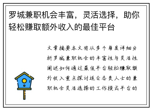 罗城兼职机会丰富，灵活选择，助你轻松赚取额外收入的最佳平台