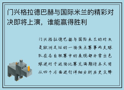 门兴格拉德巴赫与国际米兰的精彩对决即将上演，谁能赢得胜利