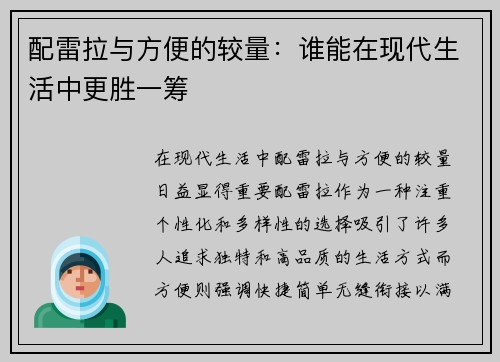 配雷拉与方便的较量：谁能在现代生活中更胜一筹