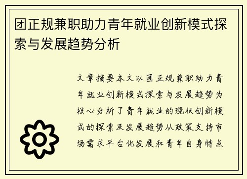 团正规兼职助力青年就业创新模式探索与发展趋势分析