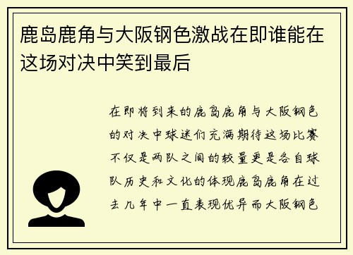 鹿岛鹿角与大阪钢色激战在即谁能在这场对决中笑到最后