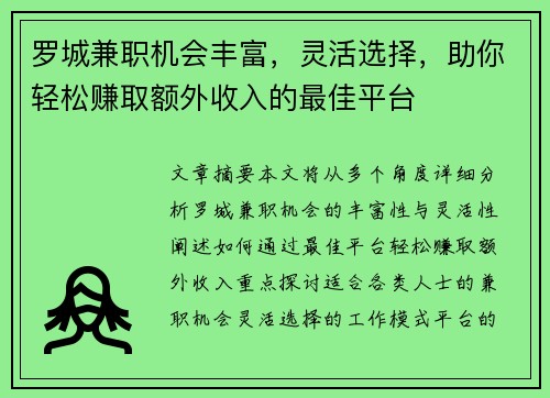 罗城兼职机会丰富，灵活选择，助你轻松赚取额外收入的最佳平台