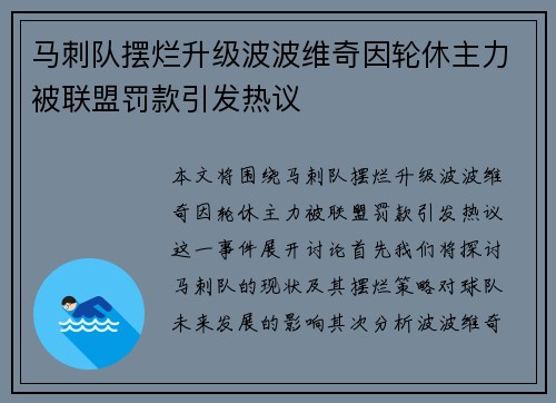 马刺队摆烂升级波波维奇因轮休主力被联盟罚款引发热议