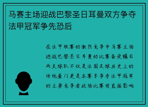马赛主场迎战巴黎圣日耳曼双方争夺法甲冠军争先恐后