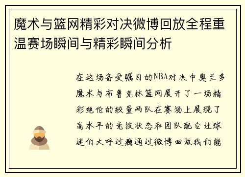 魔术与篮网精彩对决微博回放全程重温赛场瞬间与精彩瞬间分析