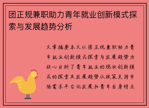 团正规兼职助力青年就业创新模式探索与发展趋势分析