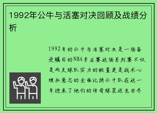 1992年公牛与活塞对决回顾及战绩分析