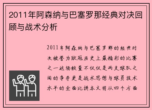 2011年阿森纳与巴塞罗那经典对决回顾与战术分析