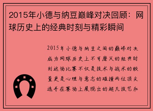 2015年小德与纳豆巅峰对决回顾：网球历史上的经典时刻与精彩瞬间