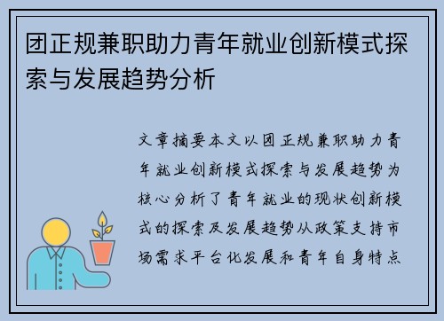 团正规兼职助力青年就业创新模式探索与发展趋势分析