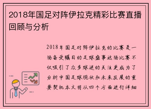 2018年国足对阵伊拉克精彩比赛直播回顾与分析