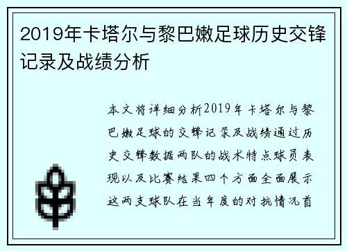 2019年卡塔尔与黎巴嫩足球历史交锋记录及战绩分析