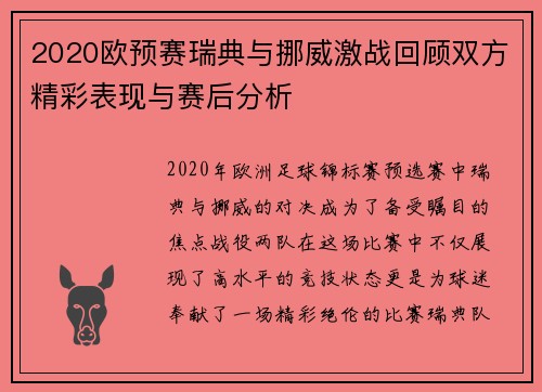 2020欧预赛瑞典与挪威激战回顾双方精彩表现与赛后分析