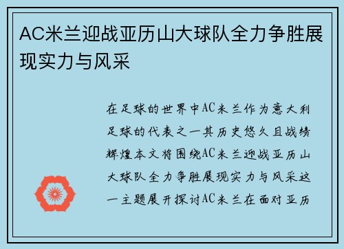 AC米兰迎战亚历山大球队全力争胜展现实力与风采