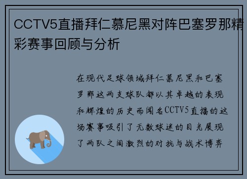 CCTV5直播拜仁慕尼黑对阵巴塞罗那精彩赛事回顾与分析