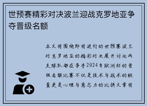 世预赛精彩对决波兰迎战克罗地亚争夺晋级名额