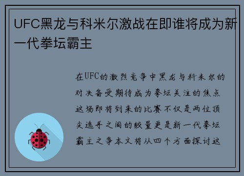 UFC黑龙与科米尔激战在即谁将成为新一代拳坛霸主