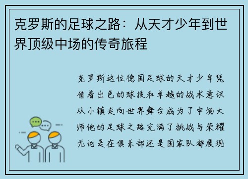 克罗斯的足球之路：从天才少年到世界顶级中场的传奇旅程