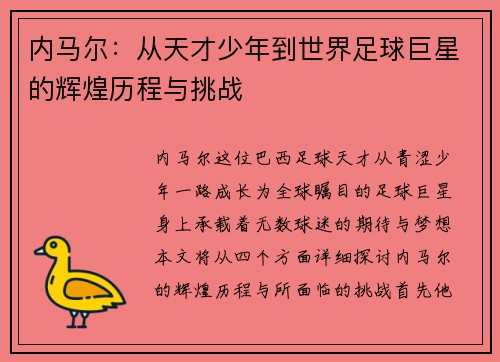 内马尔：从天才少年到世界足球巨星的辉煌历程与挑战