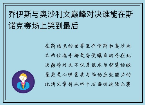 乔伊斯与奥沙利文巅峰对决谁能在斯诺克赛场上笑到最后