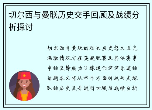切尔西与曼联历史交手回顾及战绩分析探讨