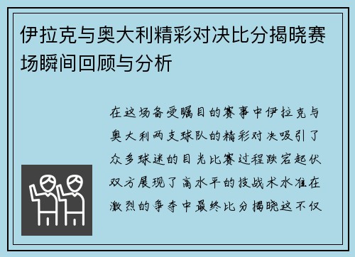 伊拉克与奥大利精彩对决比分揭晓赛场瞬间回顾与分析