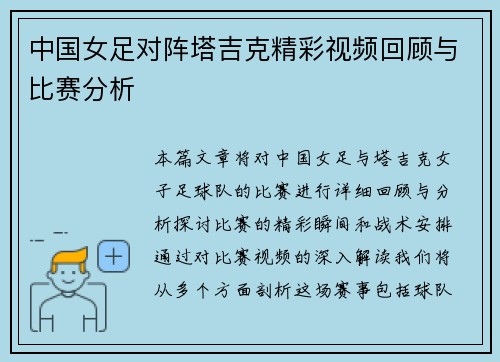 中国女足对阵塔吉克精彩视频回顾与比赛分析