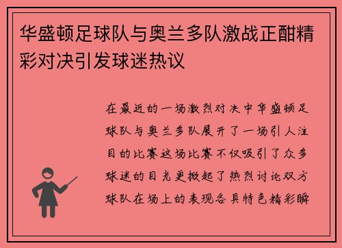 华盛顿足球队与奥兰多队激战正酣精彩对决引发球迷热议
