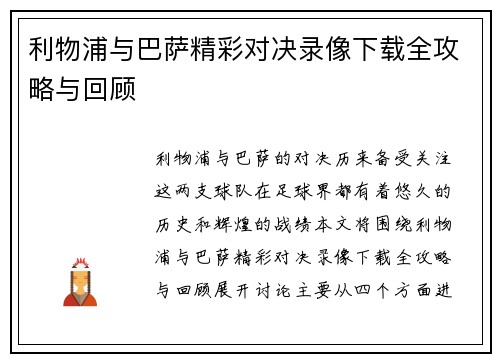 利物浦与巴萨精彩对决录像下载全攻略与回顾