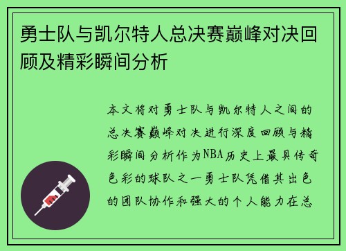 勇士队与凯尔特人总决赛巅峰对决回顾及精彩瞬间分析