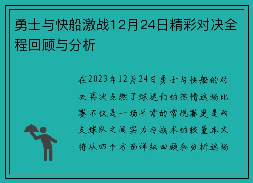勇士与快船激战12月24日精彩对决全程回顾与分析