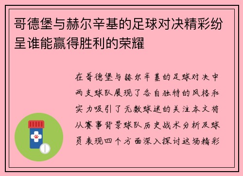 哥德堡与赫尔辛基的足球对决精彩纷呈谁能赢得胜利的荣耀