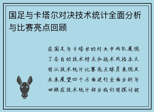 国足与卡塔尔对决技术统计全面分析与比赛亮点回顾