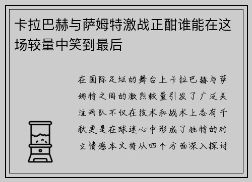 卡拉巴赫与萨姆特激战正酣谁能在这场较量中笑到最后