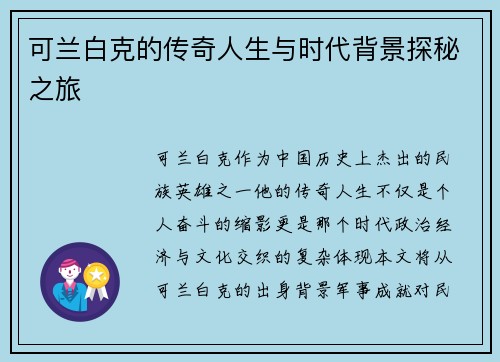 可兰白克的传奇人生与时代背景探秘之旅