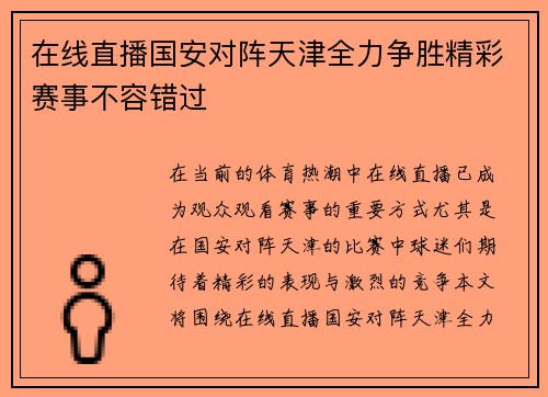 在线直播国安对阵天津全力争胜精彩赛事不容错过