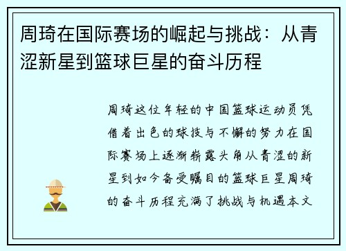 周琦在国际赛场的崛起与挑战：从青涩新星到篮球巨星的奋斗历程