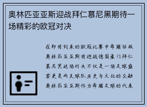 奥林匹亚亚斯迎战拜仁慕尼黑期待一场精彩的欧冠对决