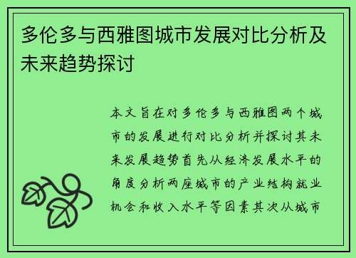 多伦多与西雅图城市发展对比分析及未来趋势探讨