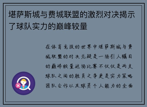 堪萨斯城与费城联盟的激烈对决揭示了球队实力的巅峰较量