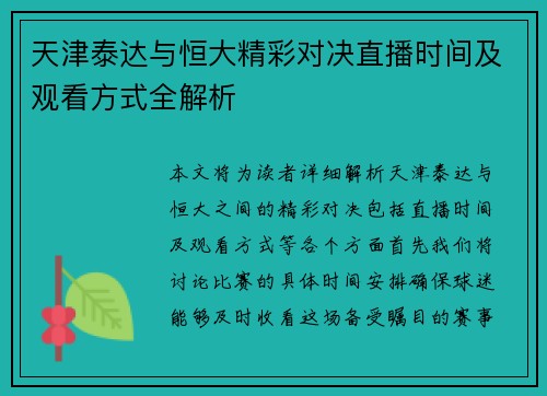 天津泰达与恒大精彩对决直播时间及观看方式全解析